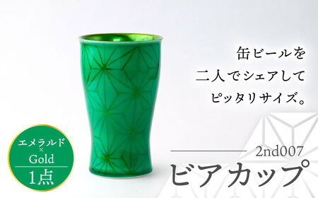 【波佐見焼】2nd 007 ビアカップ スマートシェア エメラルド×Gold【翔芳窯】[FE325]