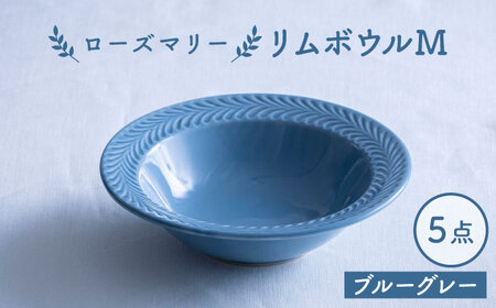 【波佐見焼】ローズマリー リムボウルM ブルーグレー 5枚セット 食器 皿【翔芳窯】[FE337]