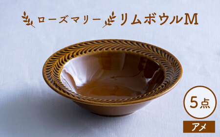 【波佐見焼】ローズマリー リムボウルM アメ 5枚セット 食器 皿【翔芳窯】[FE341]