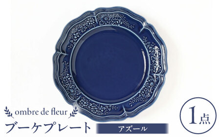 【波佐見焼】ombre de fleur ブーケプレート アズール 食器 皿【翔芳窯】[FE345]