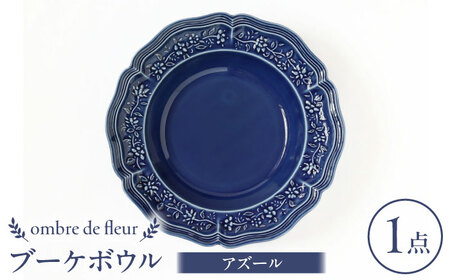 【波佐見焼】ombre de fleur ブーケボウル アズール 食器 皿【翔芳窯】[FE354]