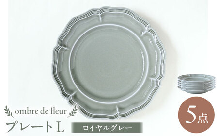 【波佐見焼】ombre de fleur プレートL ロイヤルグレー 5枚セット 食器 皿【翔芳窯】[FE364]