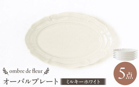【波佐見焼】ombre de fleur オーバルプレート ミルキーホワイト 5枚セット 食器 皿【翔芳窯】[FE376] 10,500円