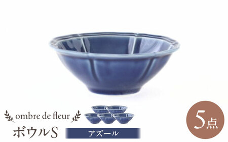 【波佐見焼】ombre de fleur ボウルS アズール 5個セット 食器 皿【翔芳窯】[FE387]