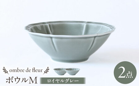 【波佐見焼】ombre de fleur ボウルM ロイヤルグレー 2個セット 食器 皿【翔芳窯】[FE390]