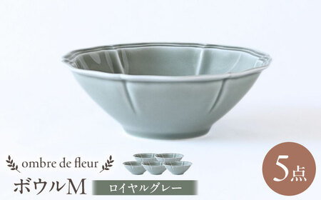 【波佐見焼】ombre de fleur ボウルM ロイヤルグレー 5個セット 食器 皿【翔芳窯】[FE391]