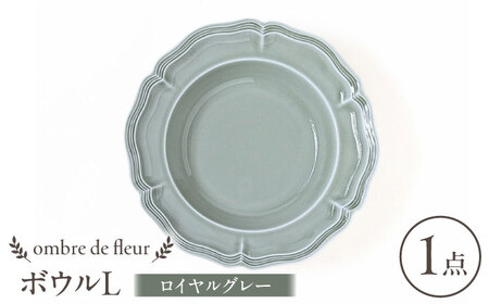 【波佐見焼】ombre de fleur ボウルL ロイヤルグレー 食器 皿【翔芳窯】[FE395]