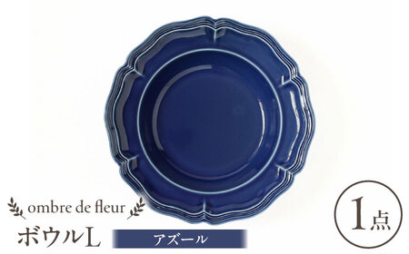 【波佐見焼】ombre de fleur ボウルL アズール 食器 皿【翔芳窯】[FE396]