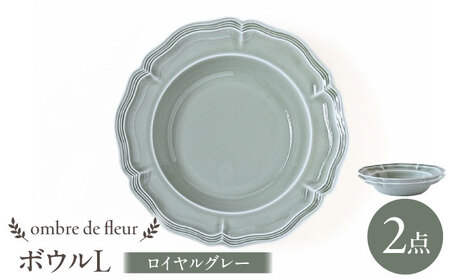 【波佐見焼】ombre de fleur ボウルL ロイヤルグレー 2枚セット 食器 皿【翔芳窯】[FE398]
