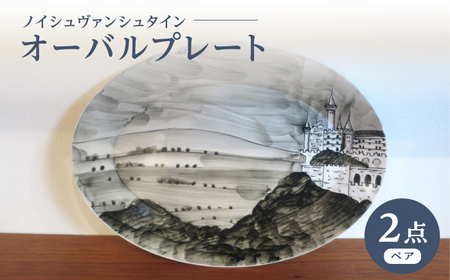 【大感謝祭対象】【波佐見焼】オーバルプレート ノイシュヴァンシュタイン 2枚セット【堀江陶器】[JD189]