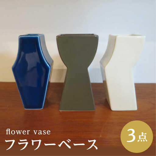 【波佐見焼】フラワーベース 花瓶 ブラウン・ホワイト・ブルー 3色セット【堀江陶器】[JD193]