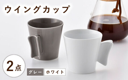 【波佐見焼】ウイングカップ ホワイト・グレー 2個セット【舘山堂】[RC53]