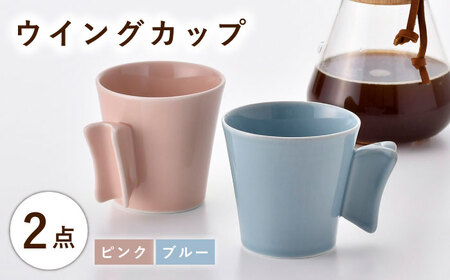 【波佐見焼】ウイングカップ ブルー・ピンク 2個セット【舘山堂】[RC55]