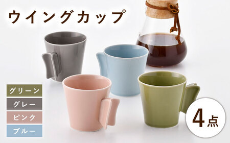 【波佐見焼】ウイングカップ 4色セット【舘山堂】[RC57]