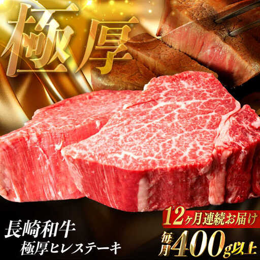 【全12回定期便】厚切ヒレステーキ 長崎和牛 計400g以上（約200g×2枚）【肉のマルシン】[FG51] ヒレステーキ 定期便 厚切り ヒレ