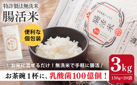 【いつものご飯で腸活！】腸活米 150g×20個セット 令和6年度米【出島トンボロ】[VD10] 米 白米