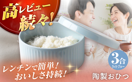 【波佐見焼】陶製おひつ 3合（ライトブルー）【Cheer house】[AC275]