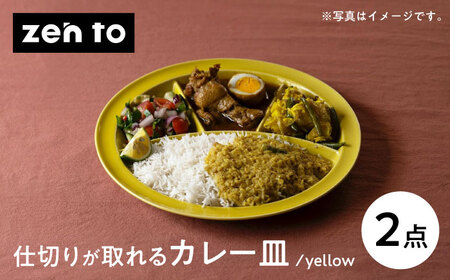【波佐見焼】zen to ユザーン カレー皿 「仕切りが取れるカレー皿 yellow」2枚セット【中善】[YE43]