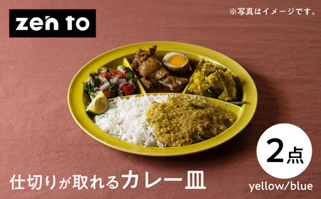 【波佐見焼】zen to ユザーン カレー皿 「仕切りが取れるカレー皿」yellow・blue ペアセット【中善】[YE44]