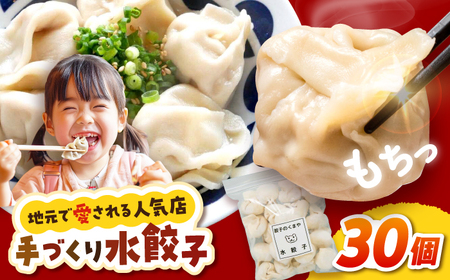 【モチッ！じゅわ～！手作り餃子】冷凍生餃子　水餃子 30個 【点心屋台くまや】[QG02]