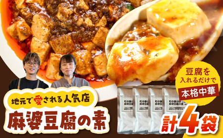 【豆腐を入れて本格麻婆豆腐！】麻婆豆腐のもと 4個セット 【点心屋台くまや】[QG04]