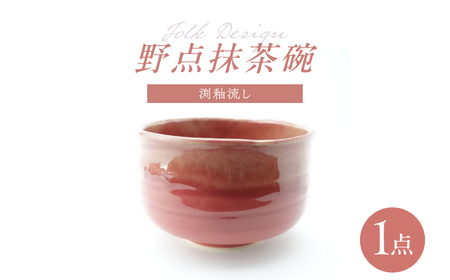 【波佐見焼】Folk Design 野点抹茶碗 渕釉流し 1点【玉有】[IE48]