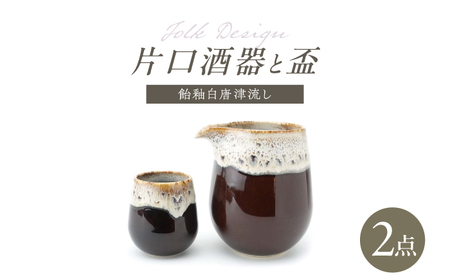 【波佐見焼】Folk Design 片口酒器・盃 飴茶白唐津流し 2点セット【玉有】[IE58]