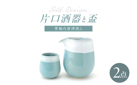 【波佐見焼】Folk Design 片口酒器・盃 青釉白唐津流し 2点セット【玉有】[IE59]