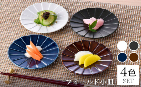 【波佐見焼】フォールド4寸皿 小皿 4カラー ルリ・ブラウン・白マット・黒マット 【清山】[TD04]