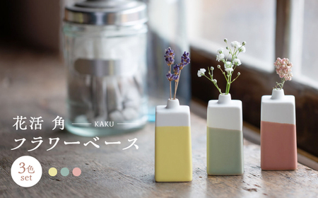 【波佐見焼】　花活 角 フラワーベース 3点セット　【西海陶器】[OA430]