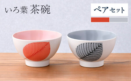 【波佐見焼】いろ葉 茶碗 ペアセット 赤・グレー【まるしん】[WD51] 10,640円