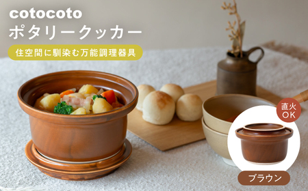 【波佐見焼】　cotocoto ポタリークッカー ブラウン　【西海陶器】[OA421]