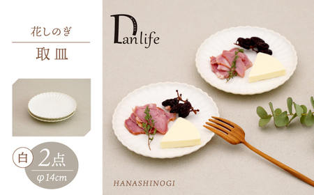 【波佐見焼】花しのぎ 取皿 ペア 白【団陶器】[PB170]