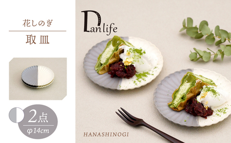 【波佐見焼】花しのぎ 取皿 ペア ハーフカラー（グレー/白）【団陶器】[PB172]