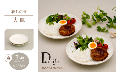 【波佐見焼】花しのぎ 大皿 ペア 白【団陶器】[PB190] 9,940円