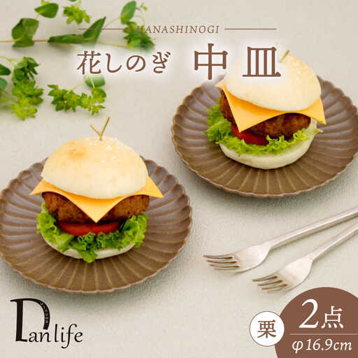 【波佐見焼】花しのぎ 中皿 ペア 栗【団陶器】[PB176]