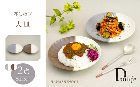 【波佐見焼】花しのぎ 大皿 ペア ハーフカラー 栗・グレー【団陶器】[PB194]