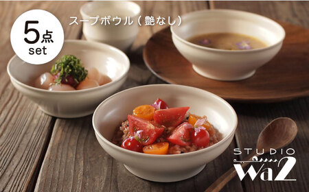 【波佐見焼】KINU スープボウル 5点セット（艶なし）【studio wani】[MB94]