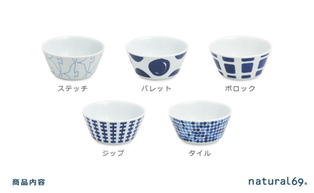 【波佐見焼】swatch ボウルM 5柄セット ステッチ／パレット／ポロック／ジップ／タイル【natural69】[QA131]