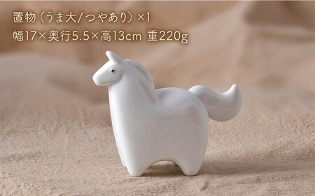 【波佐見焼】2026年 干支飾り 馬（大） 1点（白磁・つやあり）【アトリエやま】[RE28]