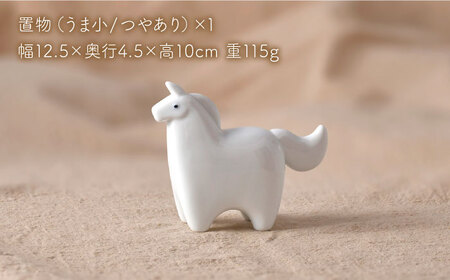 【波佐見焼】2026年 干支飾り 馬（小） 1点（白磁・つやあり）【アトリエやま】[RE29]