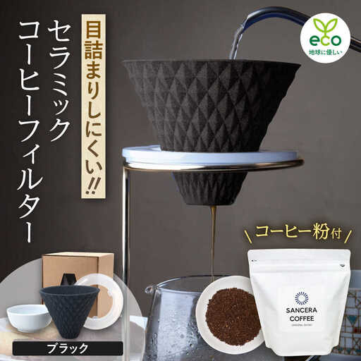 【大感謝祭対象】【波佐見焼】ekubo セラミックコーヒーフィルター Black　オリジナルブレンドコーヒー豆セット(粉タイプ)200g　【燦セラ】[DF40]