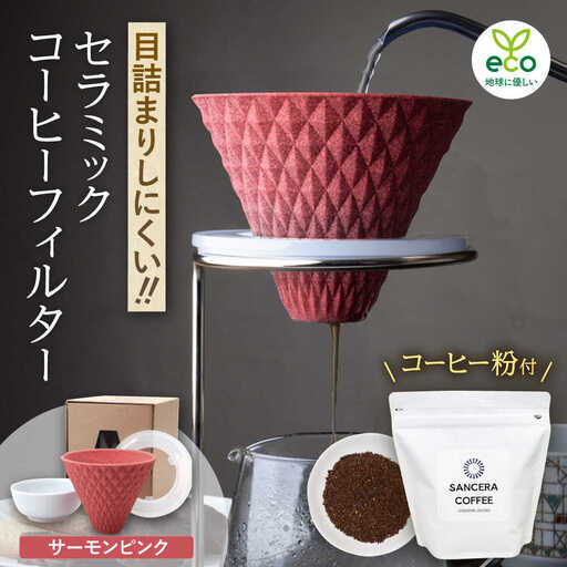 【大感謝祭対象】【波佐見焼】ekubo セラミックコーヒーフィルター Salmon pink　オリジナルブレンドコーヒー豆セット(粉タイプ)200g　【燦セラ】[DF41]