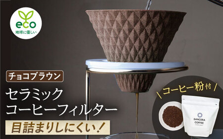 【大感謝祭対象】【波佐見焼】ekubo セラミックコーヒーフィルター Choco brown　オリジナルブレンドコーヒー豆セット(粉タイプ)200g　【燦セラ】[DF42]