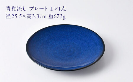 【波佐見焼】青釉流し プレート L（25.5cm） 1点【光春窯】[XD111]