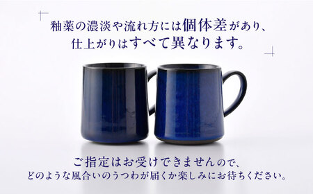 【波佐見焼】青釉流し マグカップ 2個セット【光春窯】[XD112]