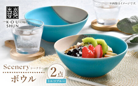 【波佐見焼】Scenery（シーナリー）トルコブルー ボウル　2個セット　【光春窯】[XD118]