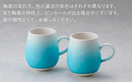 【波佐見焼】マグカップ ワイン型 グラデーション ライトブルー ペア【長十郎窯】[AE112]
