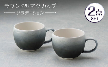 【波佐見焼】マグカップ ラウンド型 グラデーション ブラック ペア【長十郎窯】[AE119]