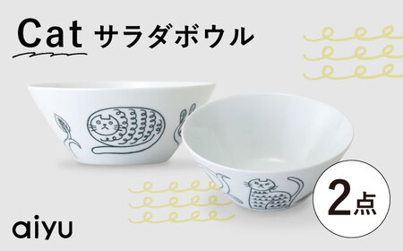 【波佐見焼】Pebble Ceramic Studioコラボ Catサラダボウル 2個【アイユー】[UA69]